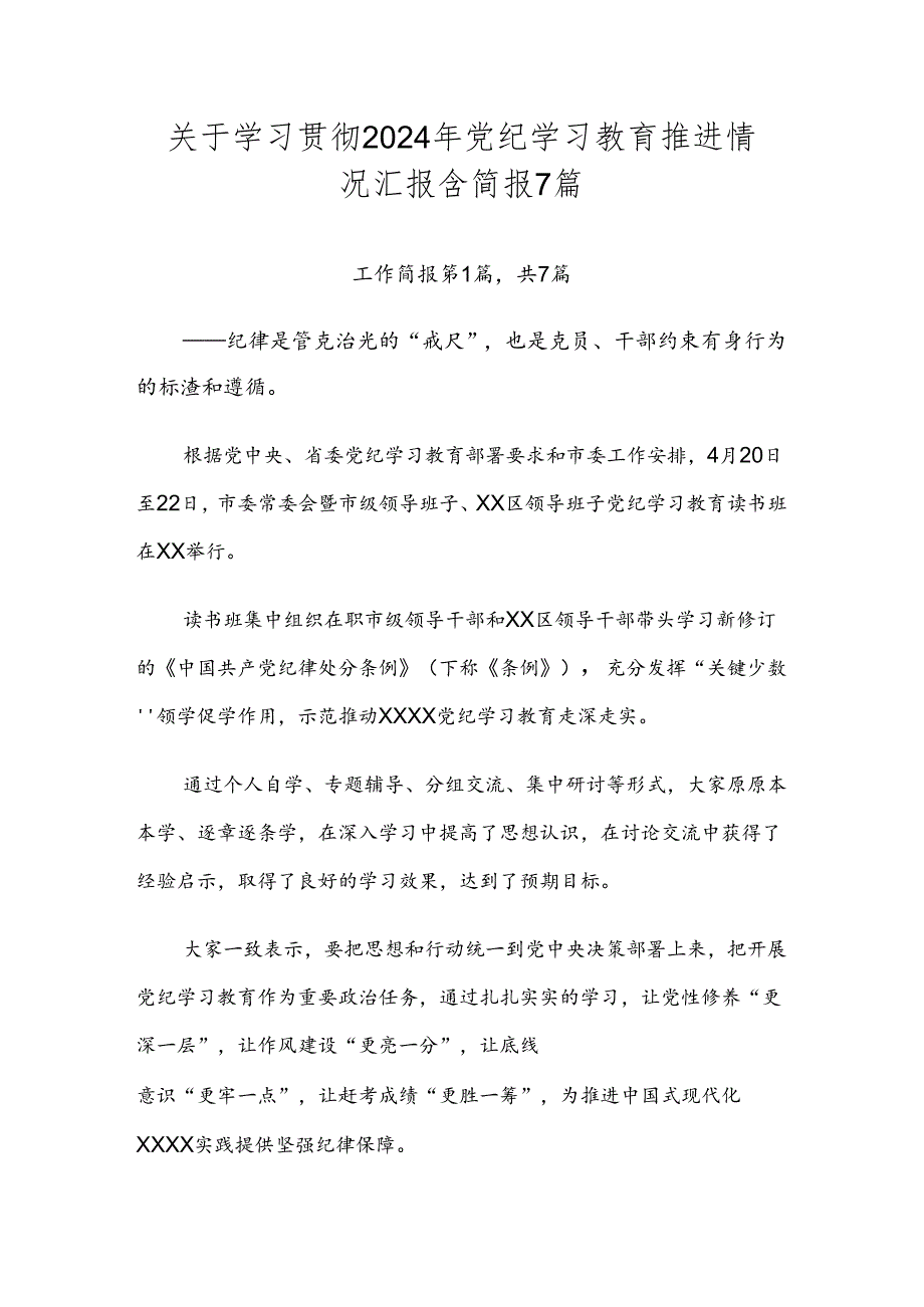 关于学习贯彻2024年党纪学习教育推进情况汇报含简报7篇.docx_第1页