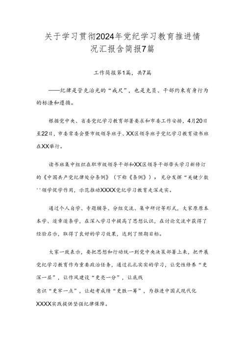 关于学习贯彻2024年党纪学习教育推进情况汇报含简报7篇.docx