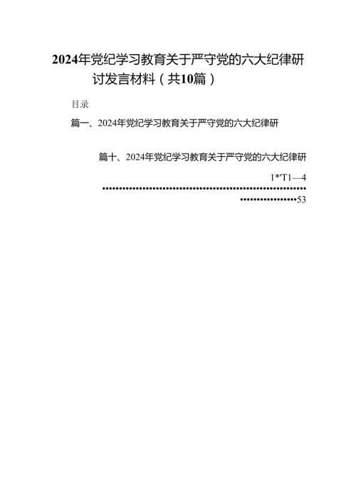 2024年党纪学习教育关于严守党的六大纪律研讨发言材料（共10篇）.docx