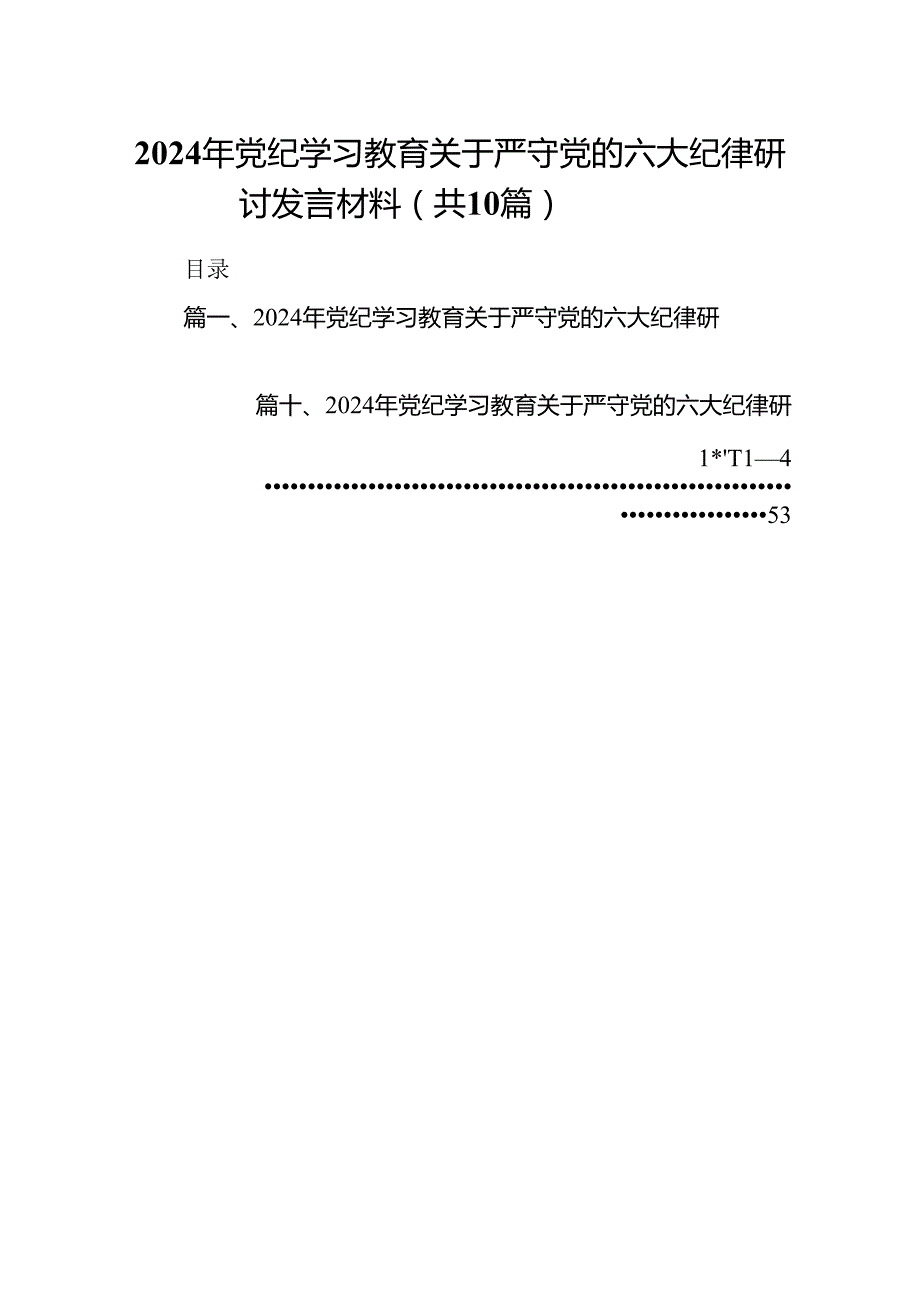 2024年党纪学习教育关于严守党的六大纪律研讨发言材料（共10篇）.docx_第1页