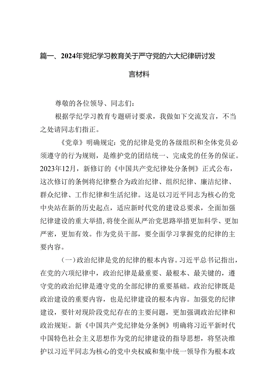 2024年党纪学习教育关于严守党的六大纪律研讨发言材料（共10篇）.docx_第2页