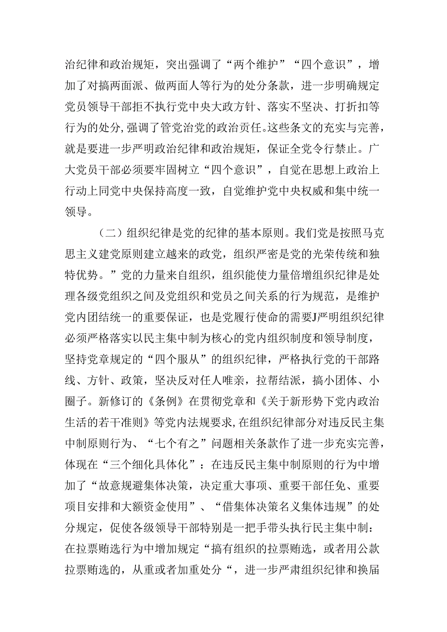 2024年党纪学习教育关于严守党的六大纪律研讨发言材料（共10篇）.docx_第3页