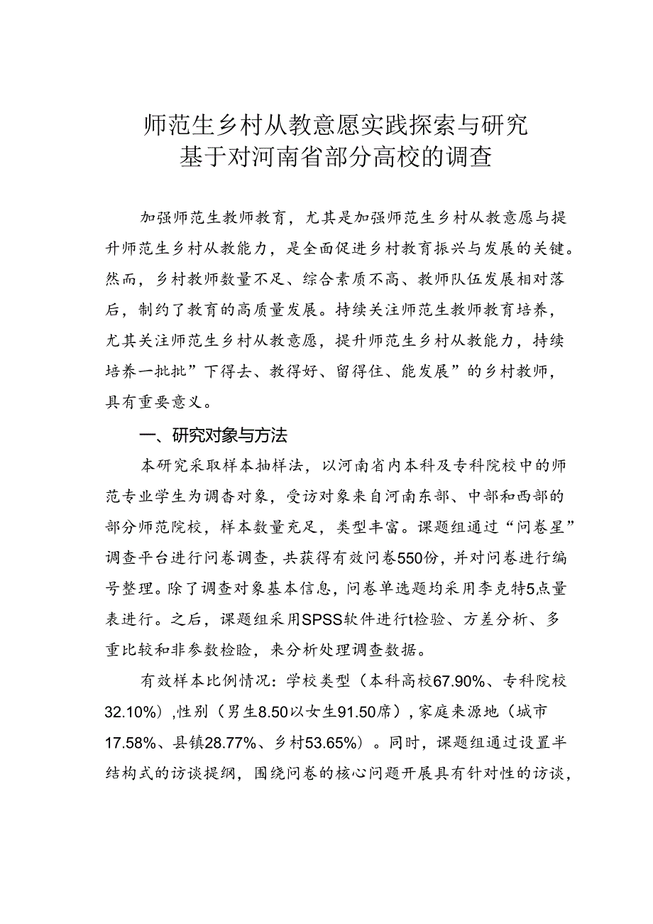 师范生乡村从教意愿实践探索与研究基于对河南省部分高校的调查.docx_第1页