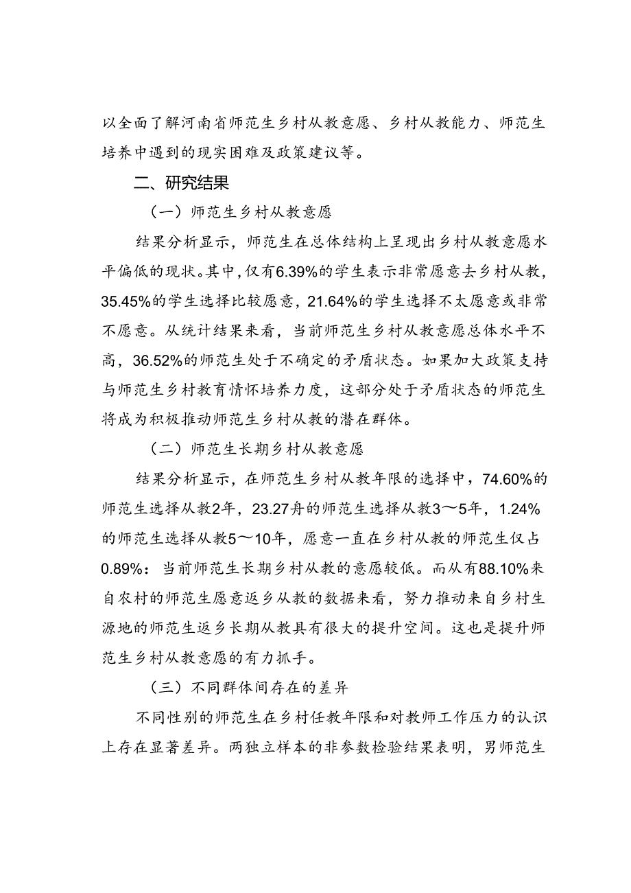 师范生乡村从教意愿实践探索与研究基于对河南省部分高校的调查.docx_第2页