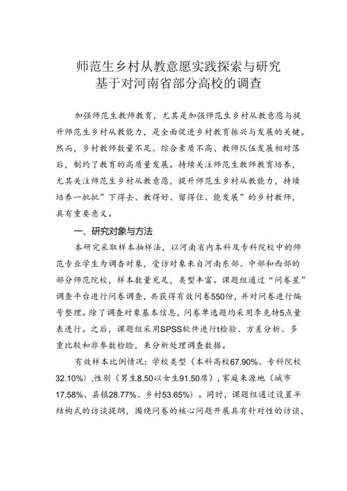 师范生乡村从教意愿实践探索与研究基于对河南省部分高校的调查.docx