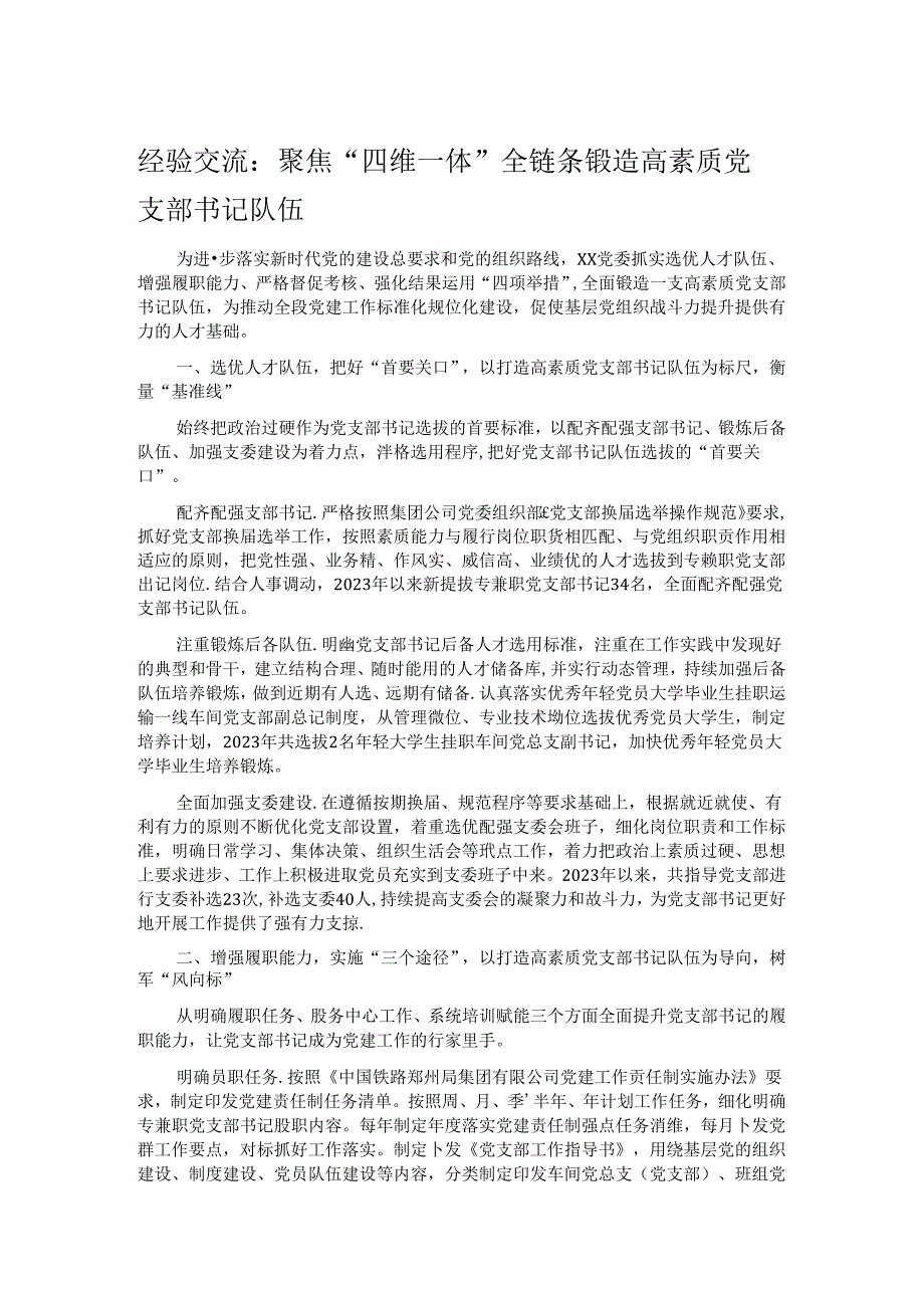 经验交流：聚焦“四维一体” 全链条锻造高素质党支部书记队伍.docx_第1页