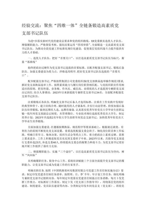 经验交流：聚焦“四维一体” 全链条锻造高素质党支部书记队伍.docx