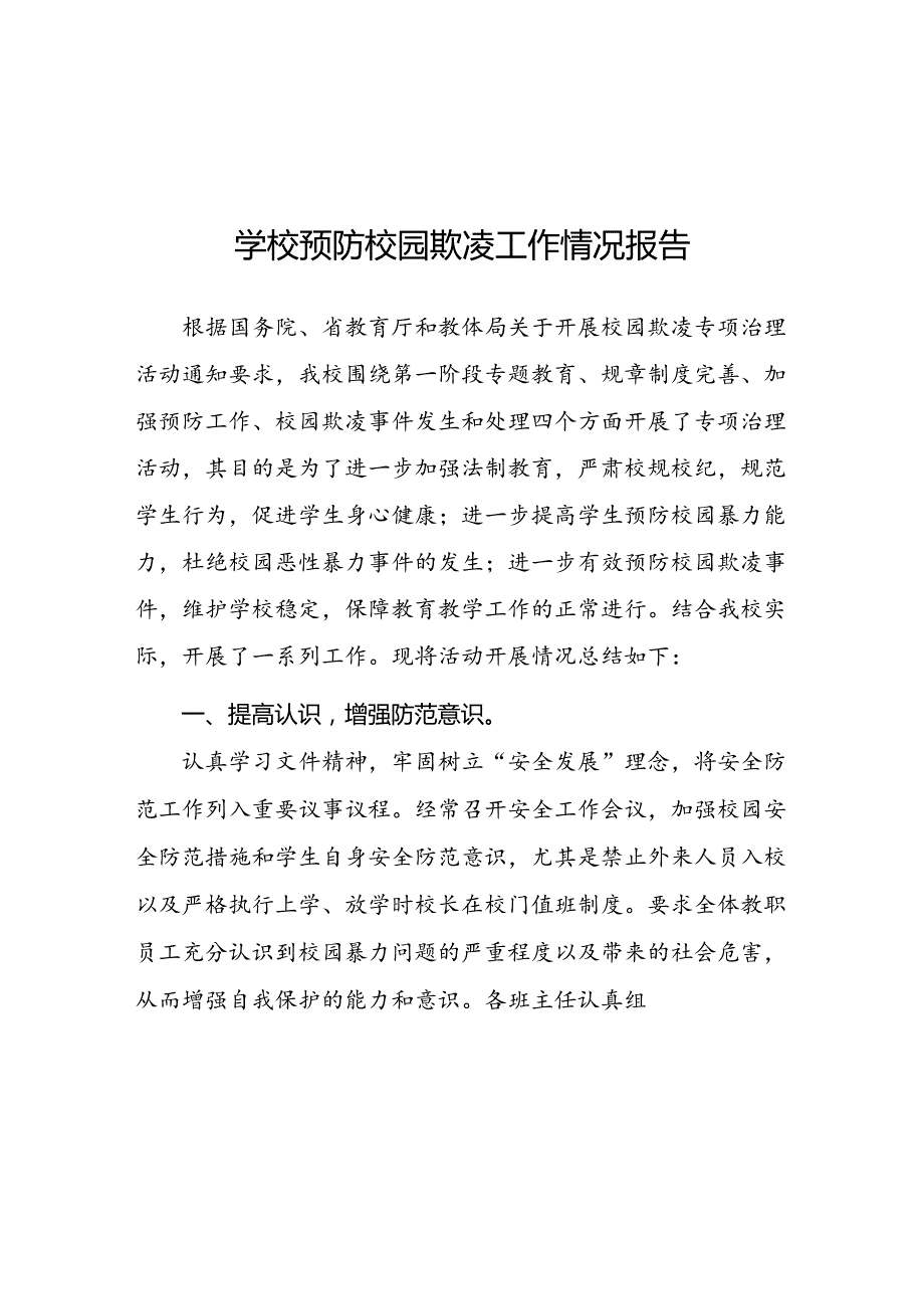 2024年小学开展防治中小学生欺凌和暴力集中排查整治工作情况总结(16篇).docx_第1页