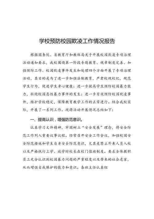 2024年小学开展防治中小学生欺凌和暴力集中排查整治工作情况总结(16篇).docx