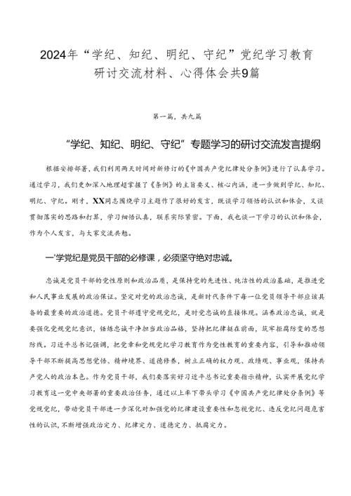 2024年“学纪、知纪、明纪、守纪”党纪学习教育研讨交流材料、心得体会共9篇.docx