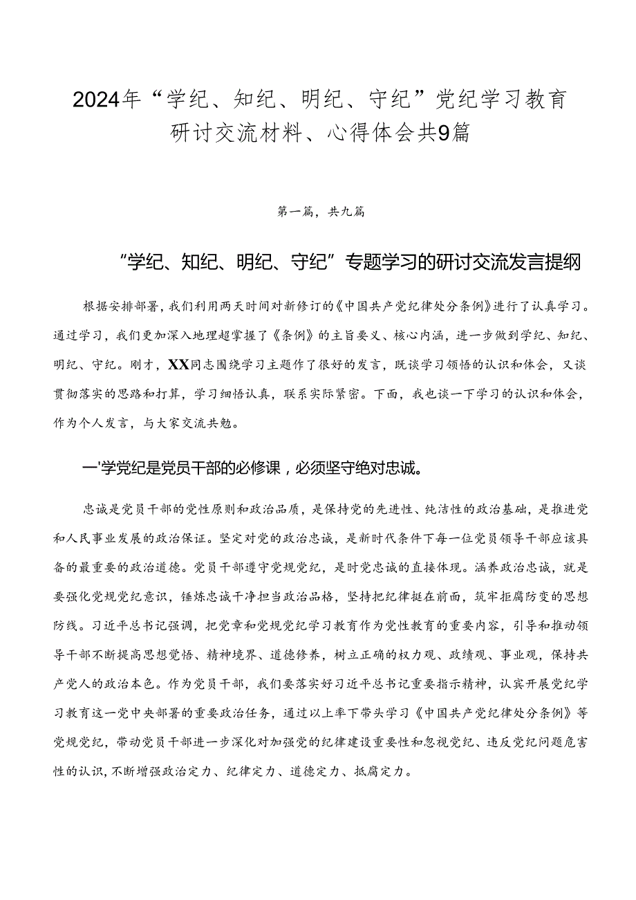 2024年“学纪、知纪、明纪、守纪”党纪学习教育研讨交流材料、心得体会共9篇.docx_第1页