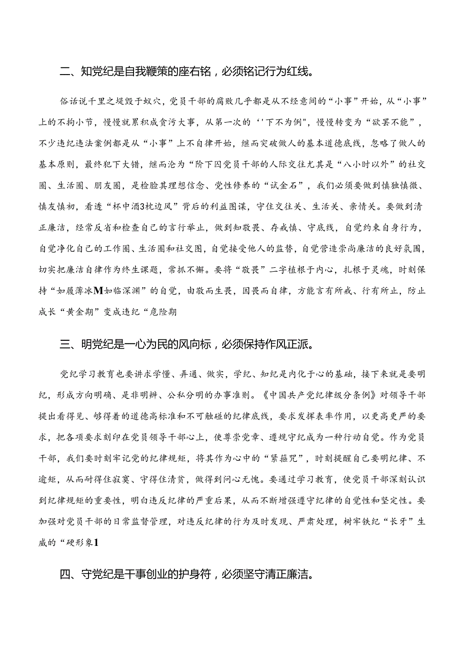 2024年“学纪、知纪、明纪、守纪”党纪学习教育研讨交流材料、心得体会共9篇.docx_第2页