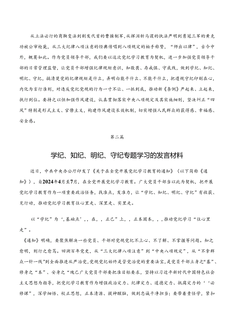 2024年“学纪、知纪、明纪、守纪”党纪学习教育研讨交流材料、心得体会共9篇.docx_第3页