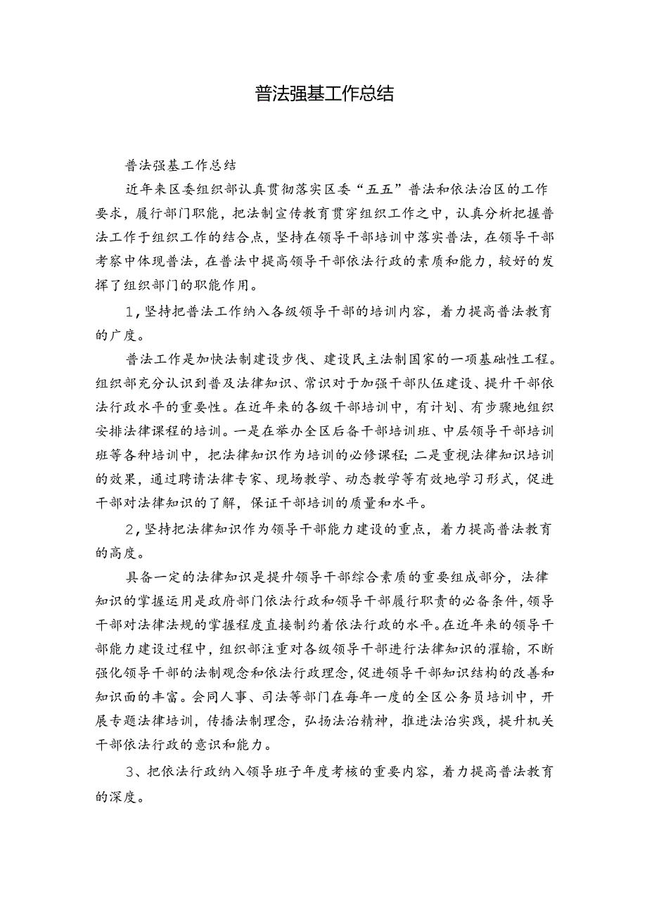 普法强基工作总结.docx_第1页