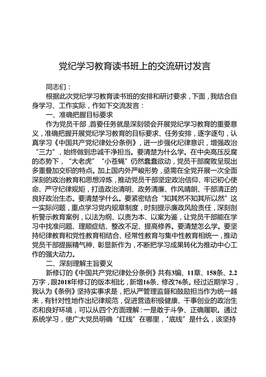 2024党纪学习教育读书班上的交流研讨发言（共8篇）.docx_第1页