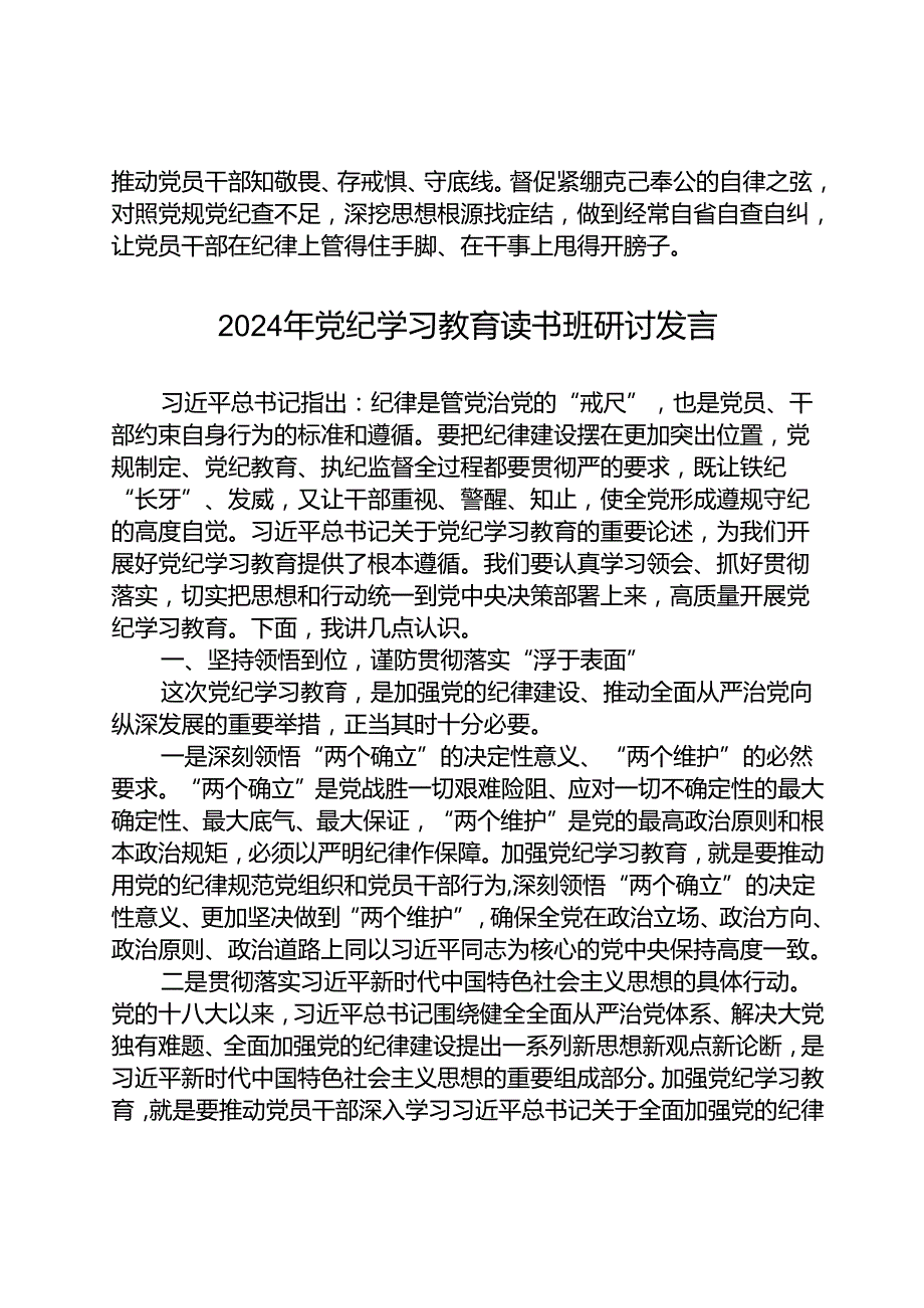 2024党纪学习教育读书班上的交流研讨发言（共8篇）.docx_第3页