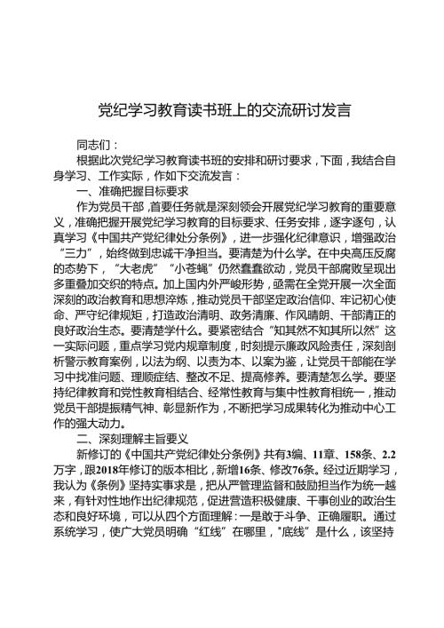 2024党纪学习教育读书班上的交流研讨发言（共8篇）.docx