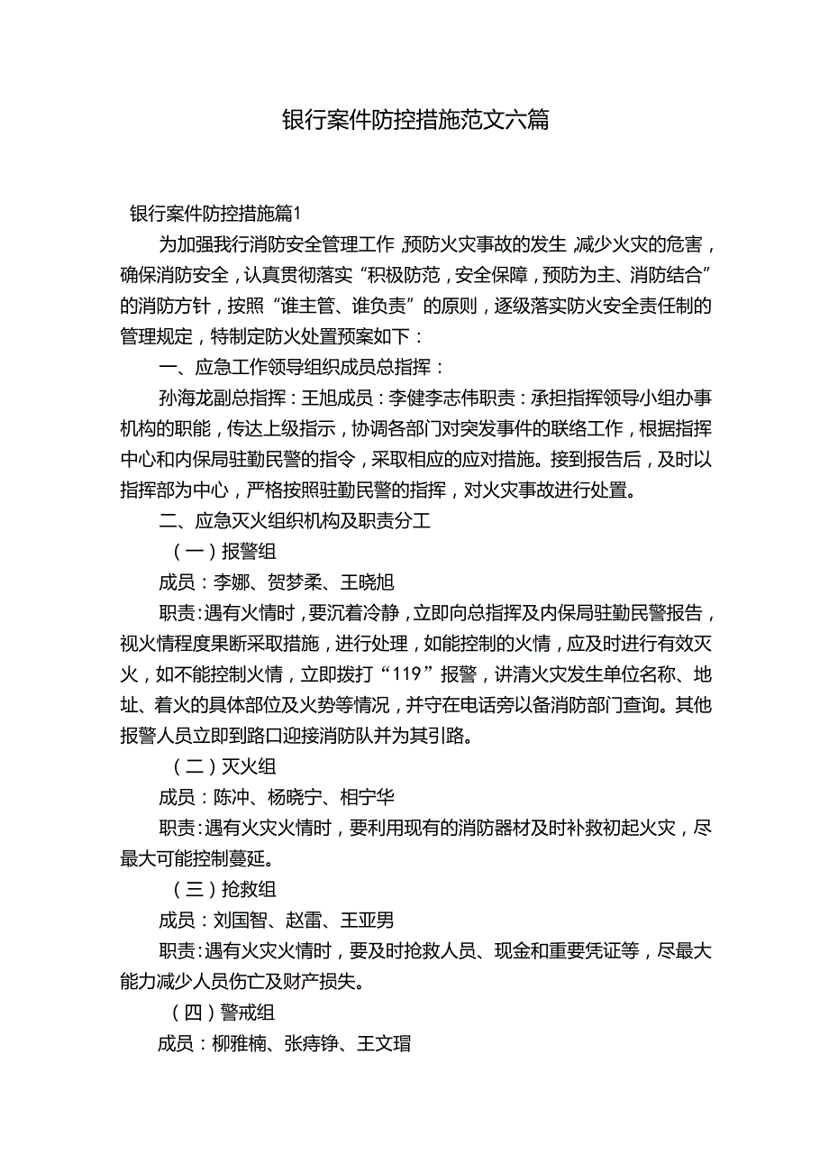 银行案件防控措施范文六篇.docx_第1页