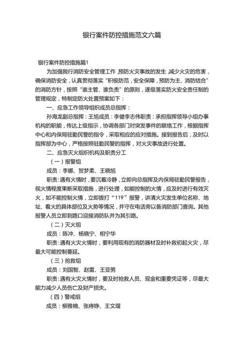 银行案件防控措施范文六篇.docx