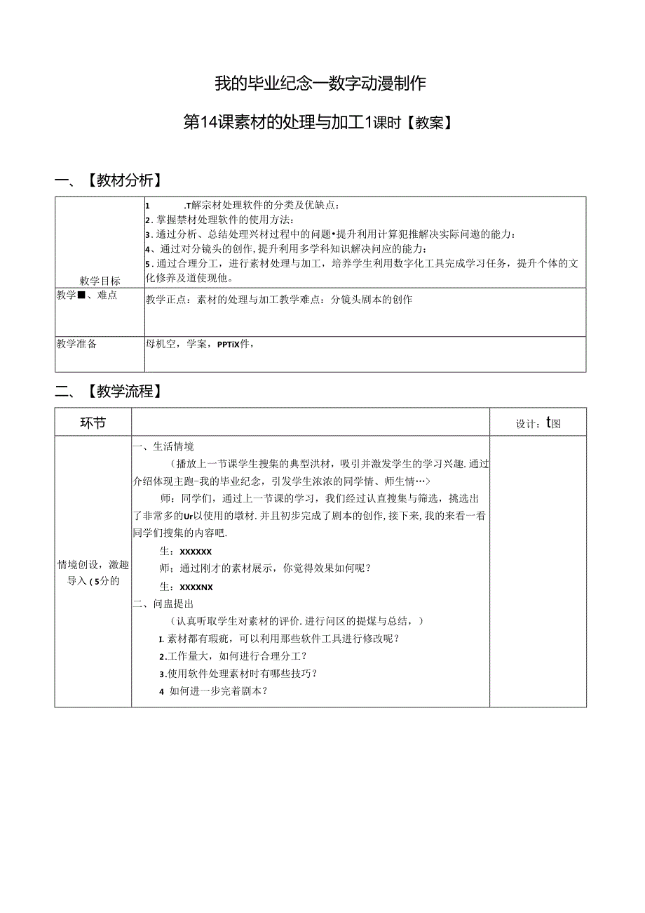 信息技术《素材的处理与加工》教案.docx_第1页