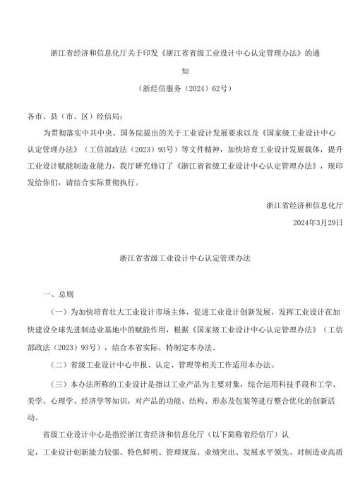 《浙江省省级工业设计中心认定管理办法》.docx