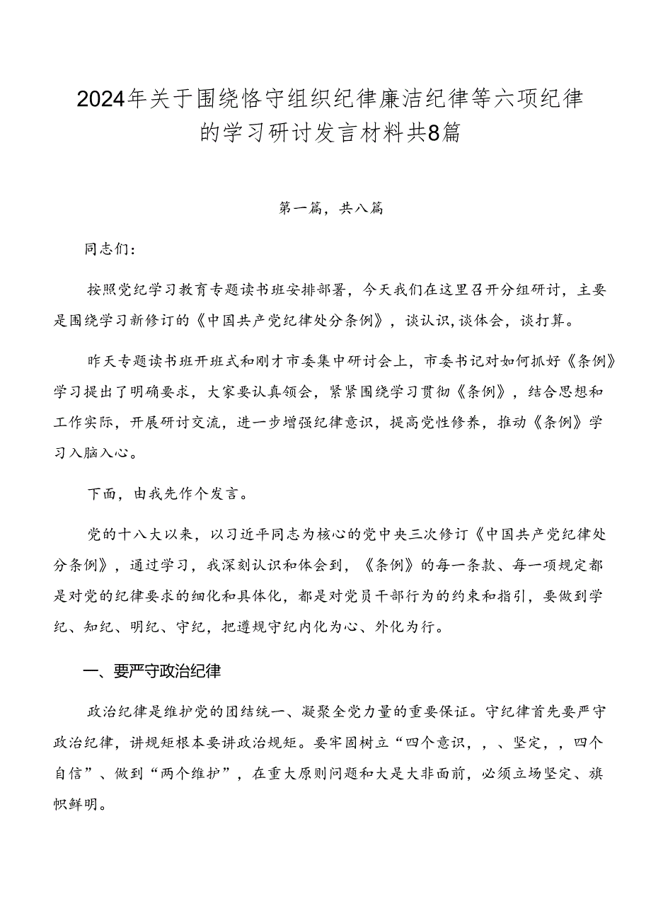 2024年关于围绕恪守组织纪律廉洁纪律等六项纪律的学习研讨发言材料共8篇.docx_第1页