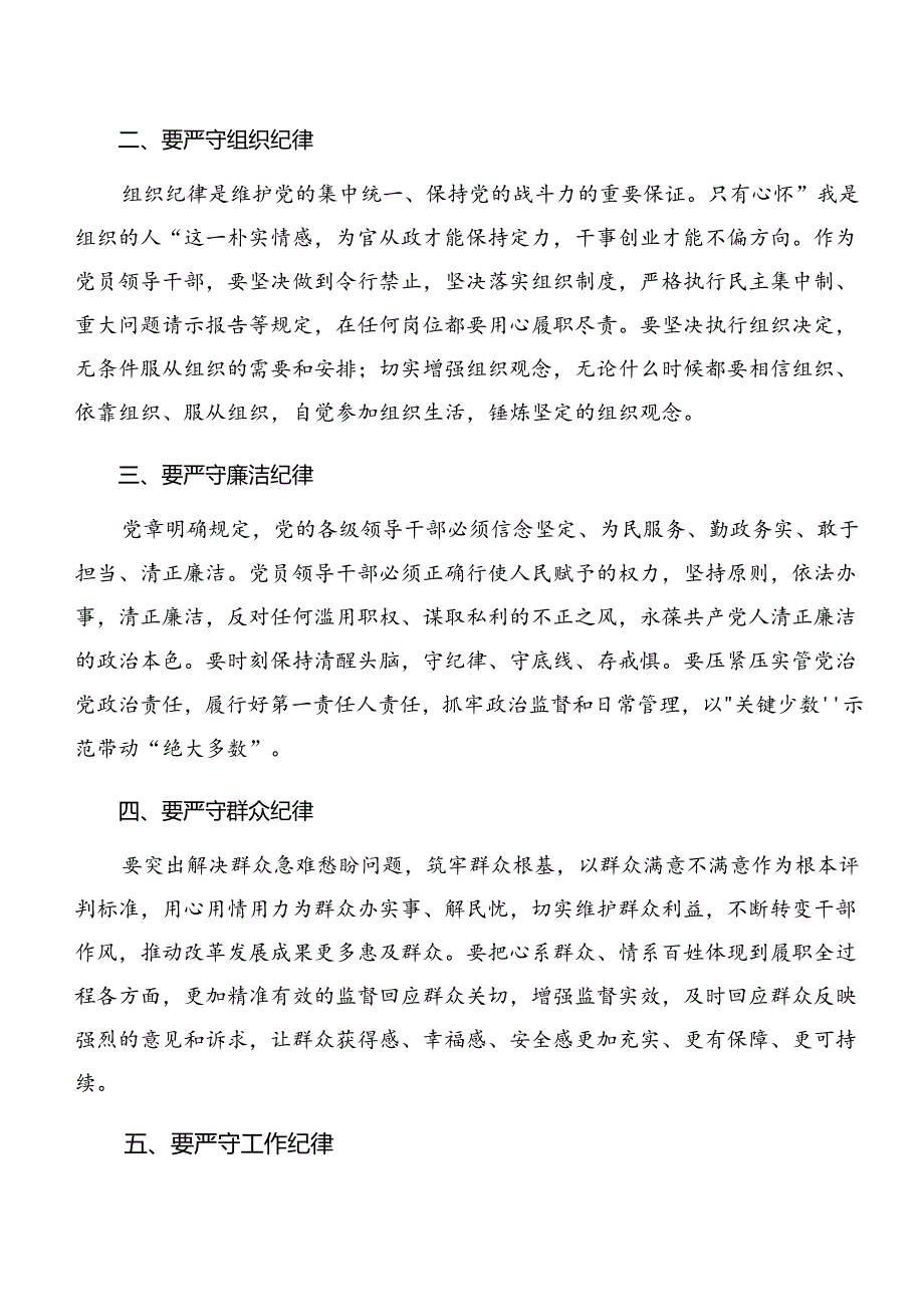 2024年关于围绕恪守组织纪律廉洁纪律等六项纪律的学习研讨发言材料共8篇.docx_第2页