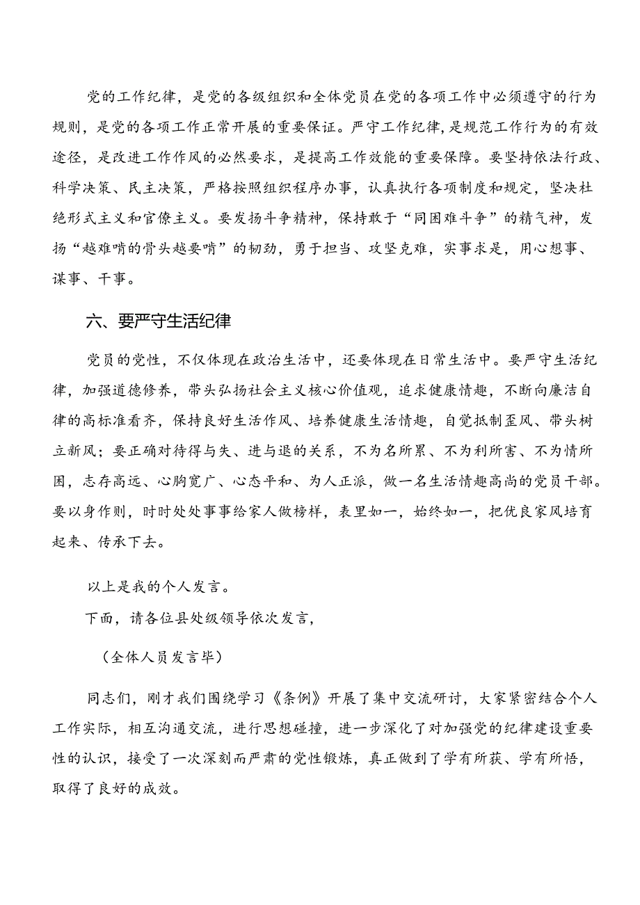 2024年关于围绕恪守组织纪律廉洁纪律等六项纪律的学习研讨发言材料共8篇.docx_第3页
