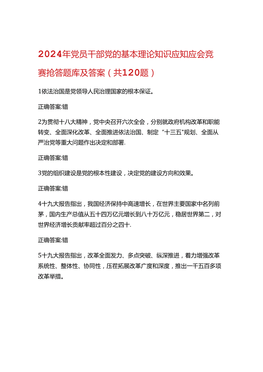 2024年党员干部党的基本理论知识应知应会题库及答案.docx_第1页