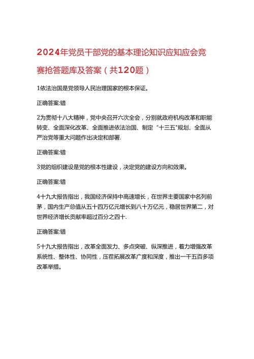 2024年党员干部党的基本理论知识应知应会题库及答案.docx