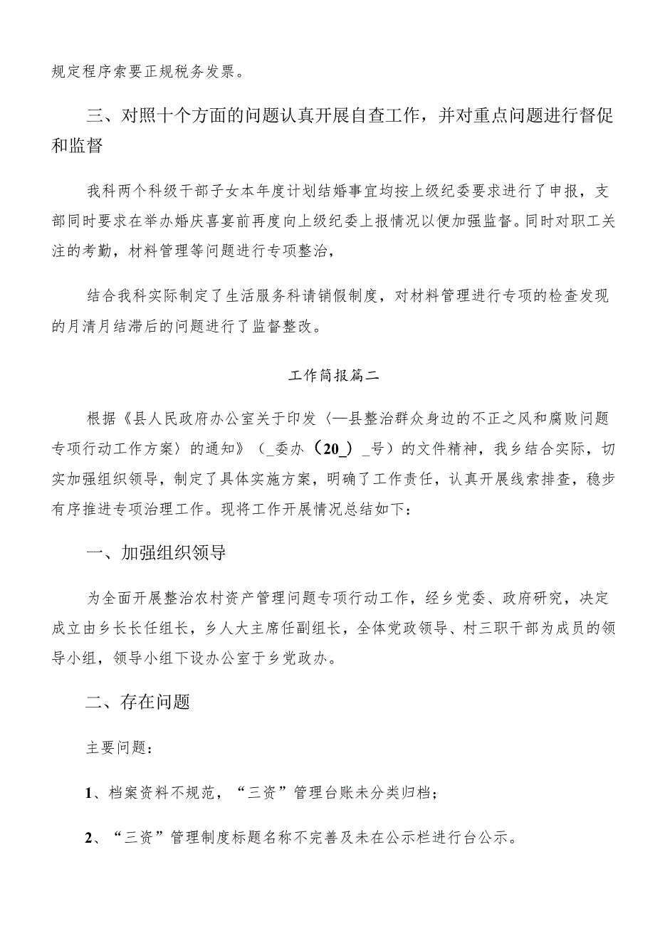 （9篇）关于深化2024整治群众身边腐败问题和不正之风工作总结汇报内含简报.docx_第2页
