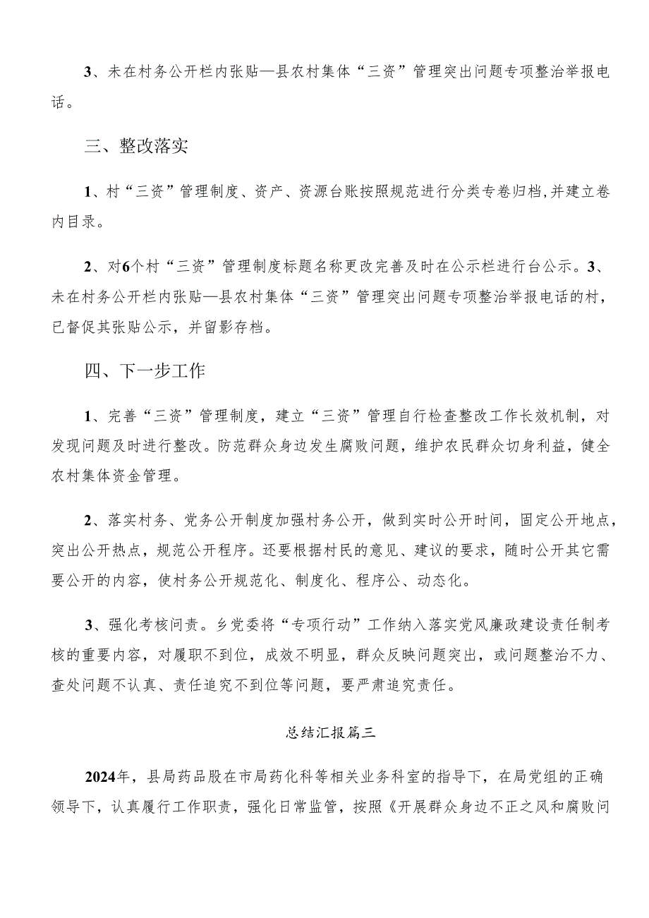 （9篇）关于深化2024整治群众身边腐败问题和不正之风工作总结汇报内含简报.docx_第3页
