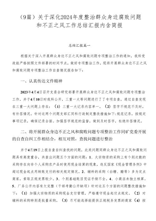（9篇）关于深化2024整治群众身边腐败问题和不正之风工作总结汇报内含简报.docx