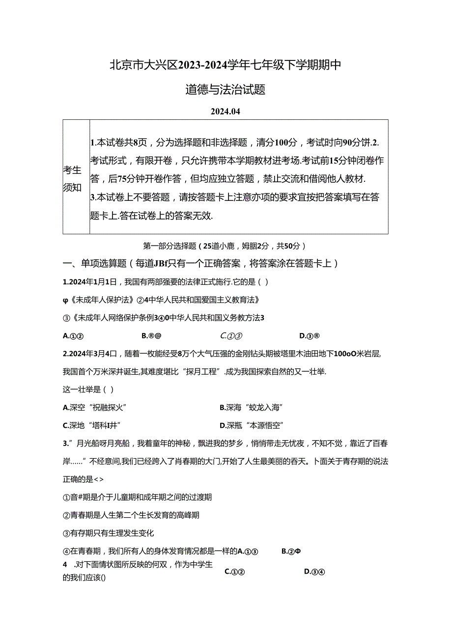 精品解析：北京市大兴区20232024七年级下学期期中道德与法治试题A4答案卷尾.docx_第1页
