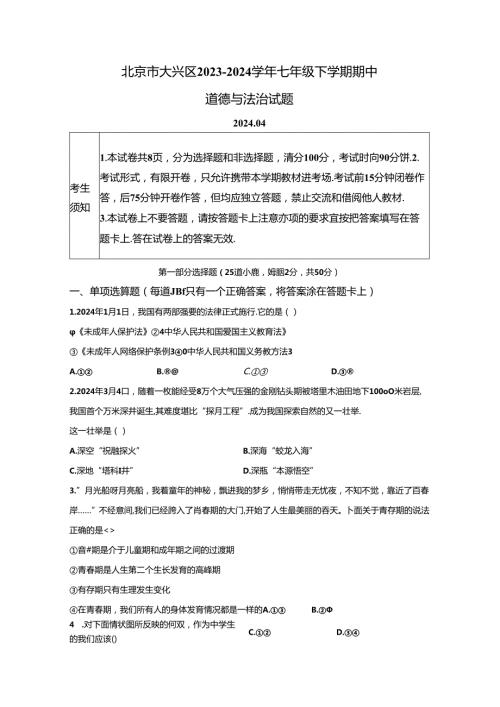 精品解析：北京市大兴区20232024七年级下学期期中道德与法治试题A4答案卷尾.docx