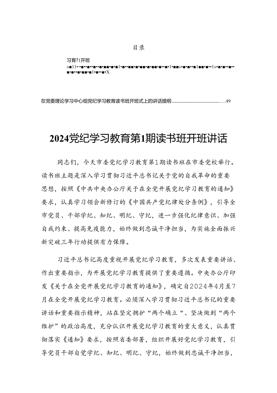 2024关于学习贯彻党纪学习教育读书班专题研讨结业会的讲话提纲.docx_第1页
