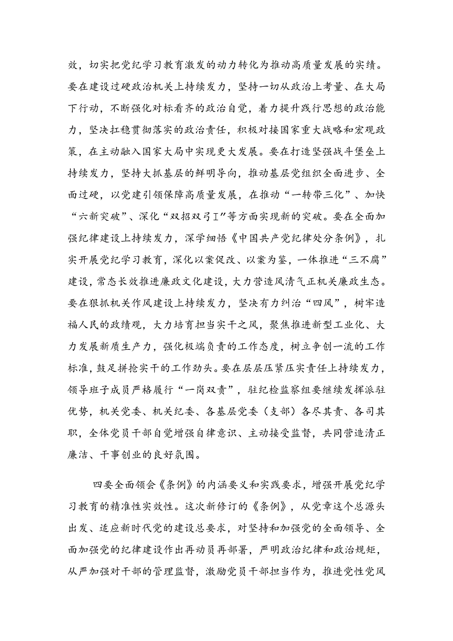 2024关于学习贯彻党纪学习教育读书班专题研讨结业会的讲话提纲.docx_第3页