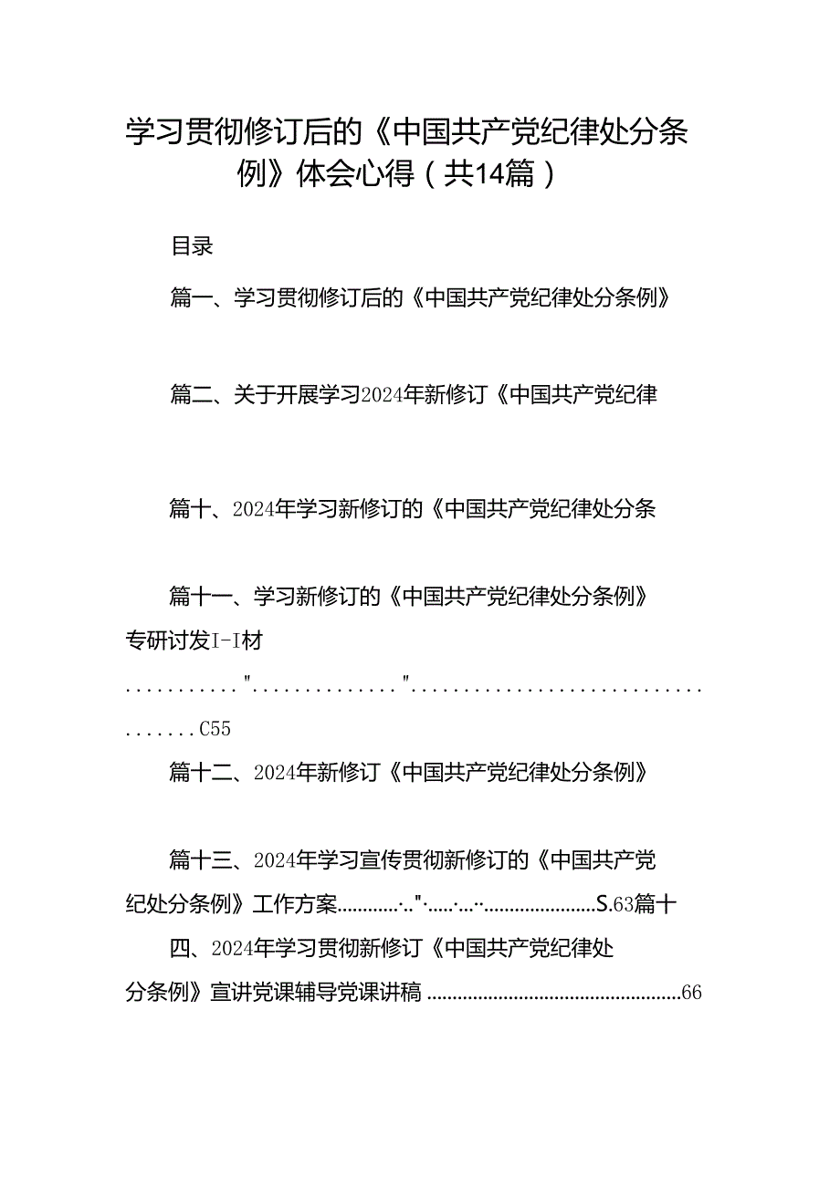 学习贯彻修订后的《中国共产党纪律处分条例》体会心得14篇（详细版）.docx_第1页