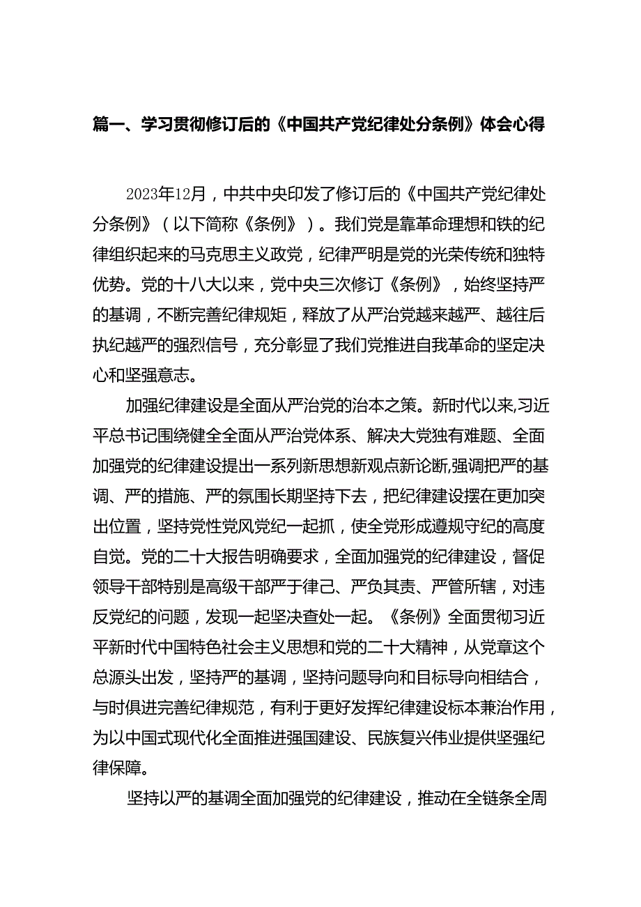 学习贯彻修订后的《中国共产党纪律处分条例》体会心得14篇（详细版）.docx_第2页