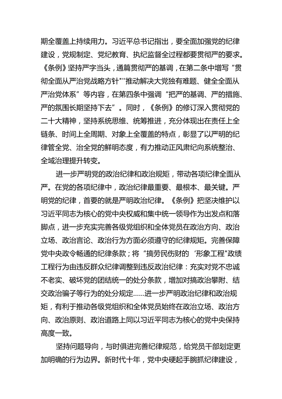 学习贯彻修订后的《中国共产党纪律处分条例》体会心得14篇（详细版）.docx_第3页