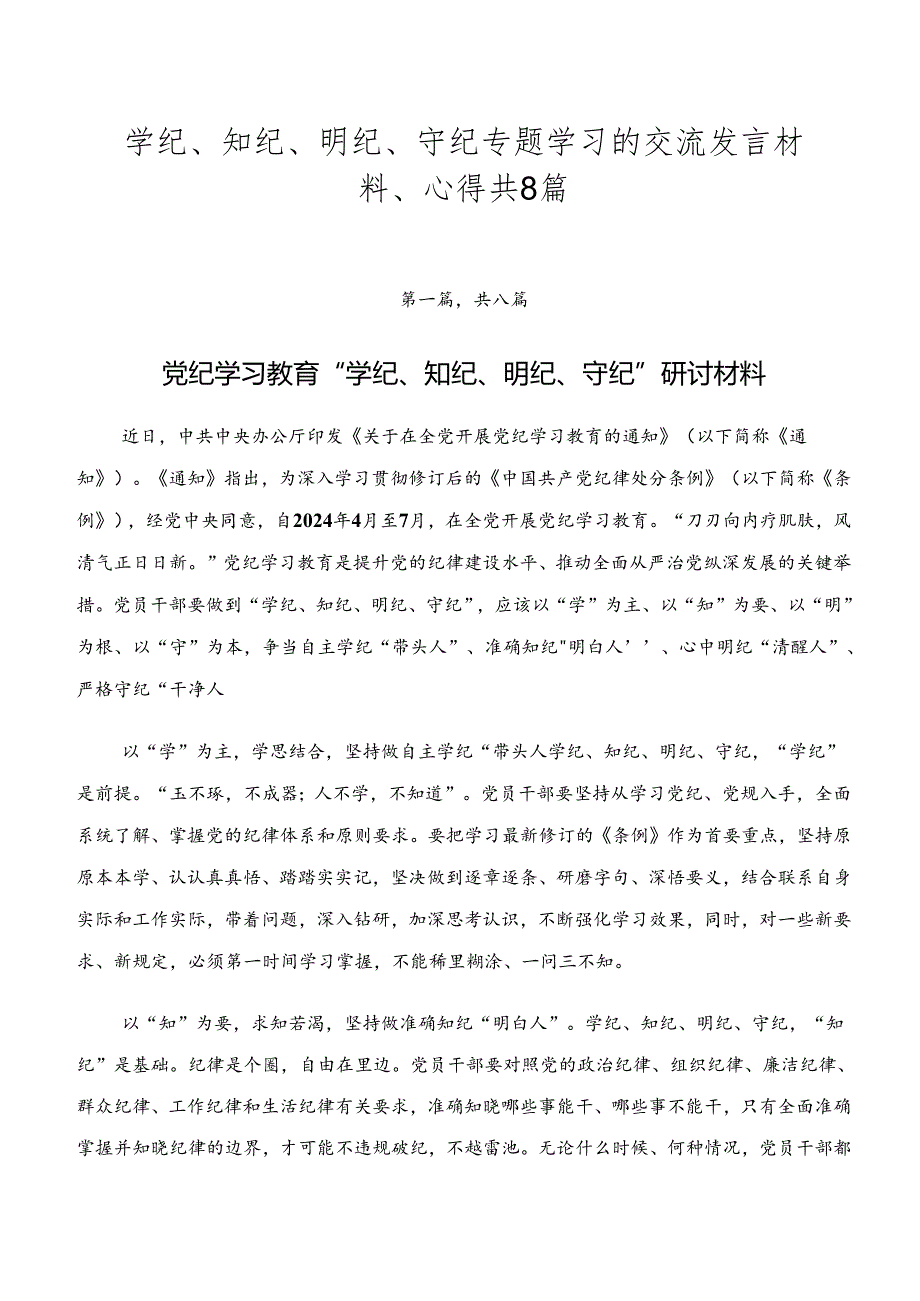 学纪、知纪、明纪、守纪专题学习的交流发言材料、心得共8篇.docx_第1页