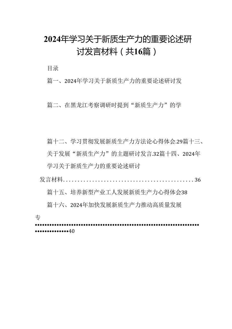 （16篇）2024年学习关于新质生产力的重要论述研讨发言材料范本.docx_第1页