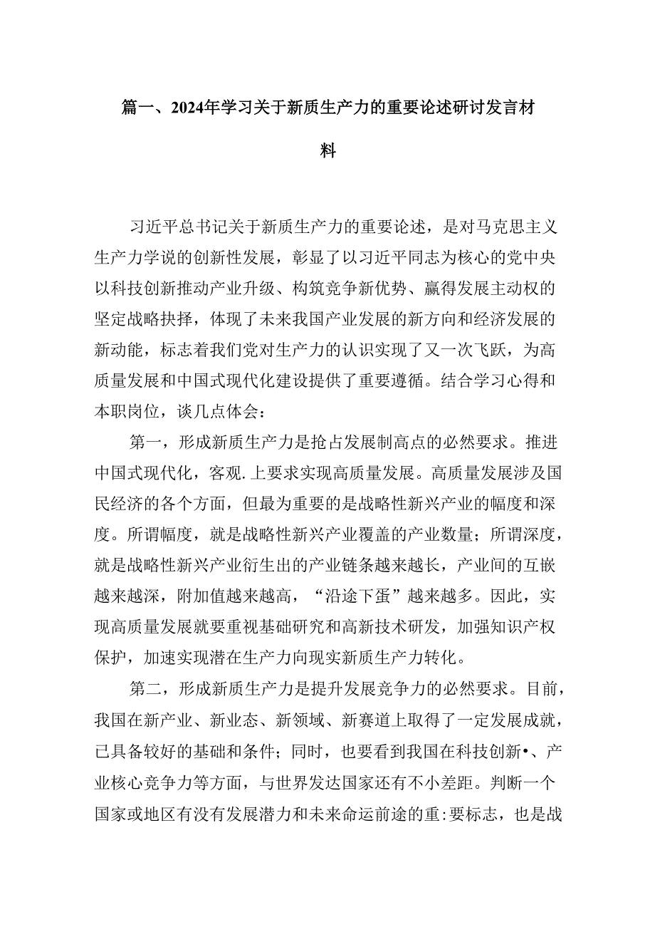 （16篇）2024年学习关于新质生产力的重要论述研讨发言材料范本.docx_第2页