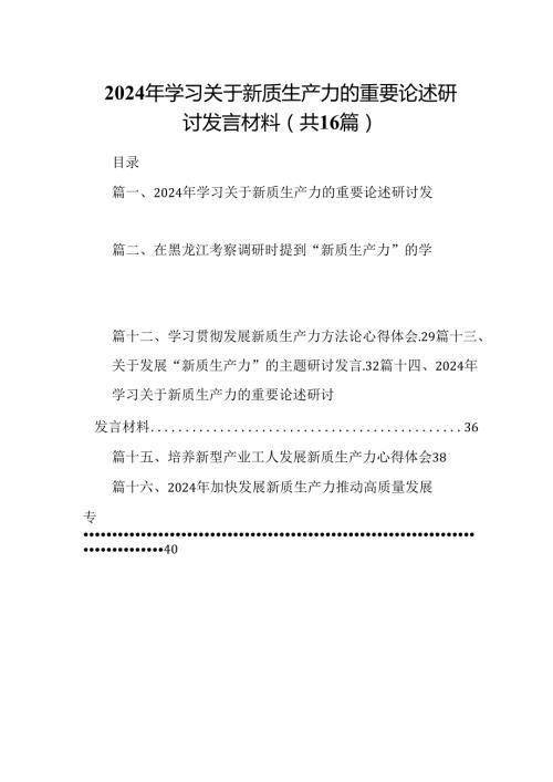 （16篇）2024年学习关于新质生产力的重要论述研讨发言材料范本.docx