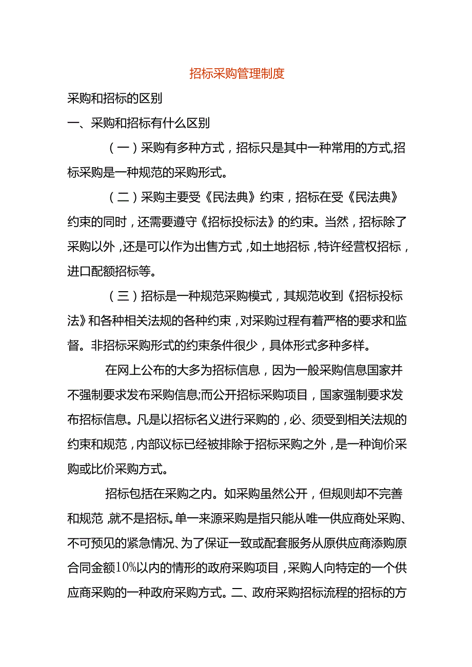招标采购管理制度模板.docx_第1页