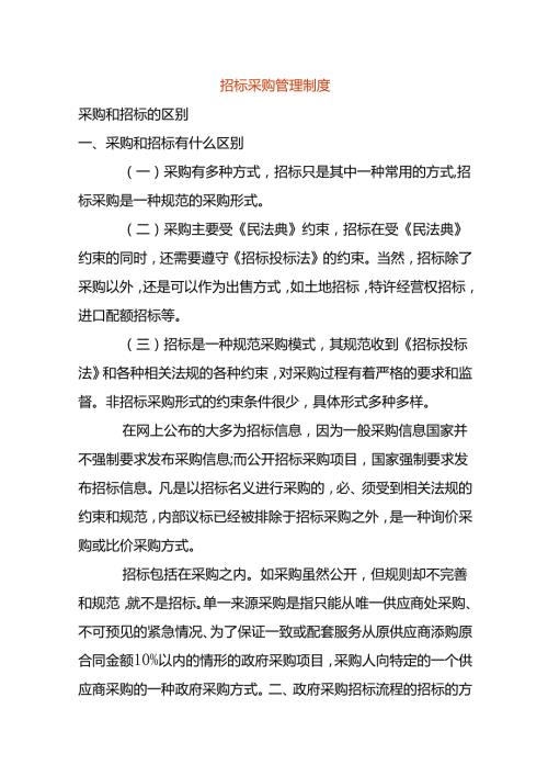 招标采购管理制度模板.docx