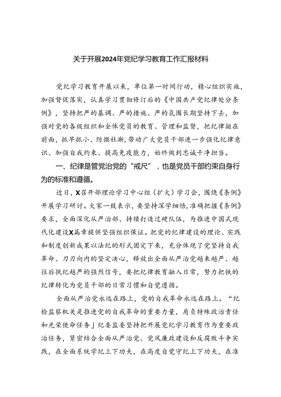 关于开展2024年党纪学习教育工作汇报材料范文精选(9篇).docx_第1页