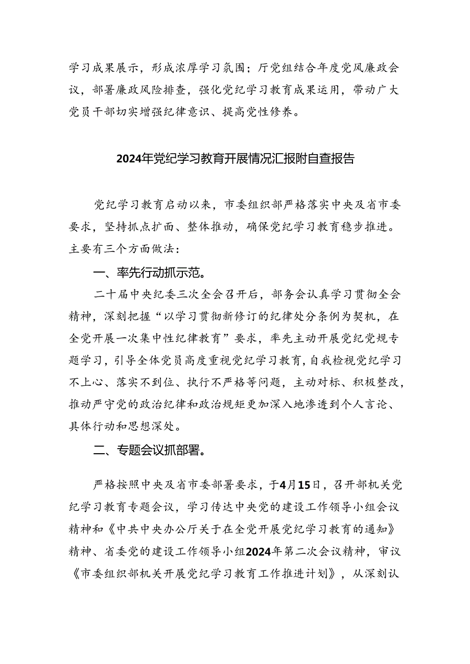关于开展2024年党纪学习教育工作汇报材料范文精选(9篇).docx_第3页