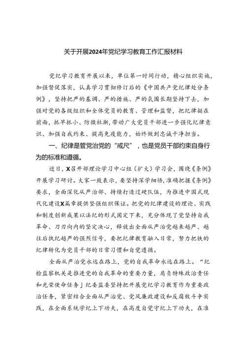 关于开展2024年党纪学习教育工作汇报材料范文精选(9篇).docx