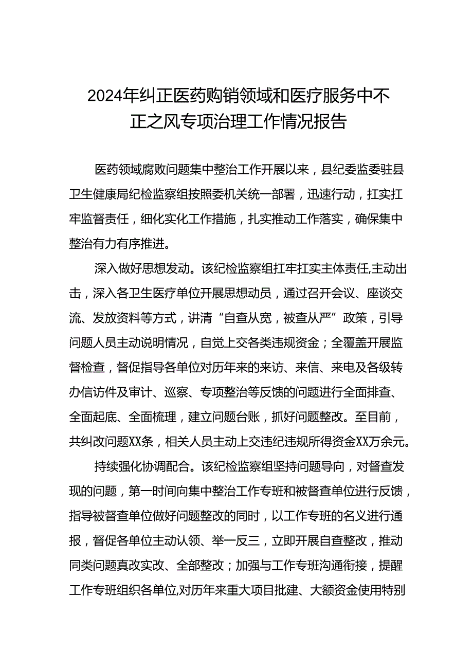 2024年卫生院关于纠正医药购销领域和医疗服务中不正之风集中整治情况报告十篇.docx_第1页